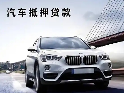 衡水车抵贷如何办理押车和不押车?