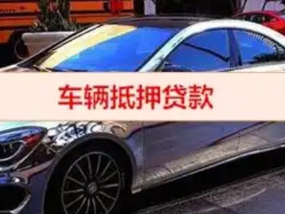 衡水汽车抵押借款的额度如何确定？