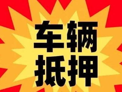 衡水汽车抵押贷款利息一般是多少？