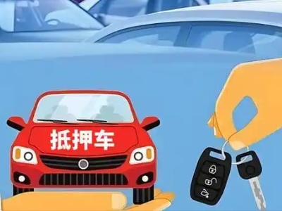 衡水不押车贷款怎么贷?衡水不押车哪里可以办理?